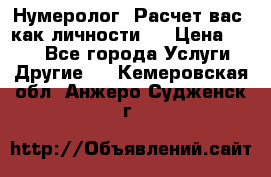 Нумеролог. Расчет вас, как личности.  › Цена ­ 400 - Все города Услуги » Другие   . Кемеровская обл.,Анжеро-Судженск г.